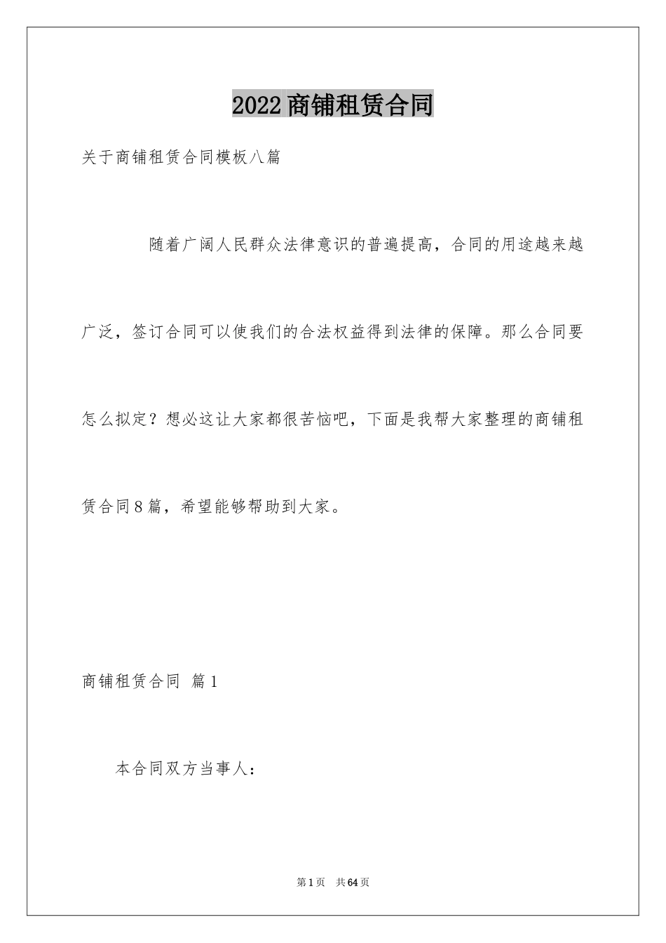 2024商铺租赁合同_264_第1页