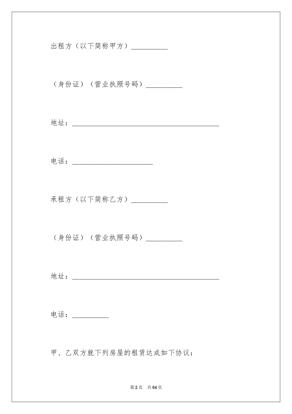 2024商铺租赁合同_264_第2页