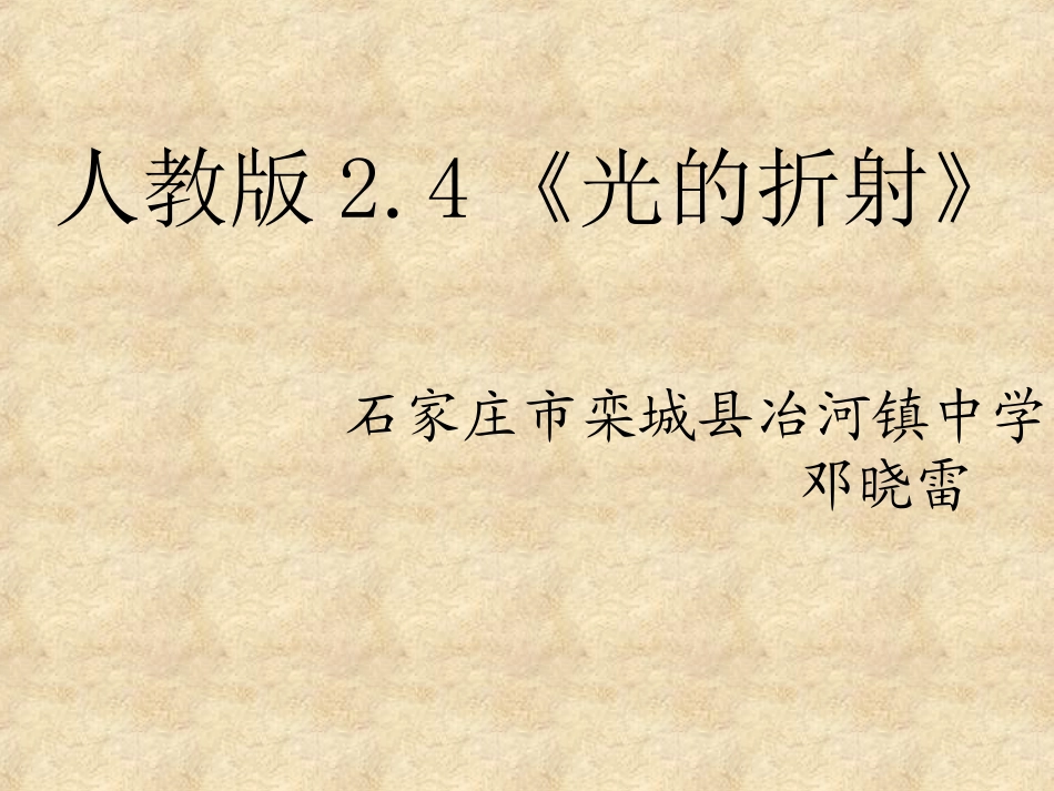 光的折射 (4)_第1页