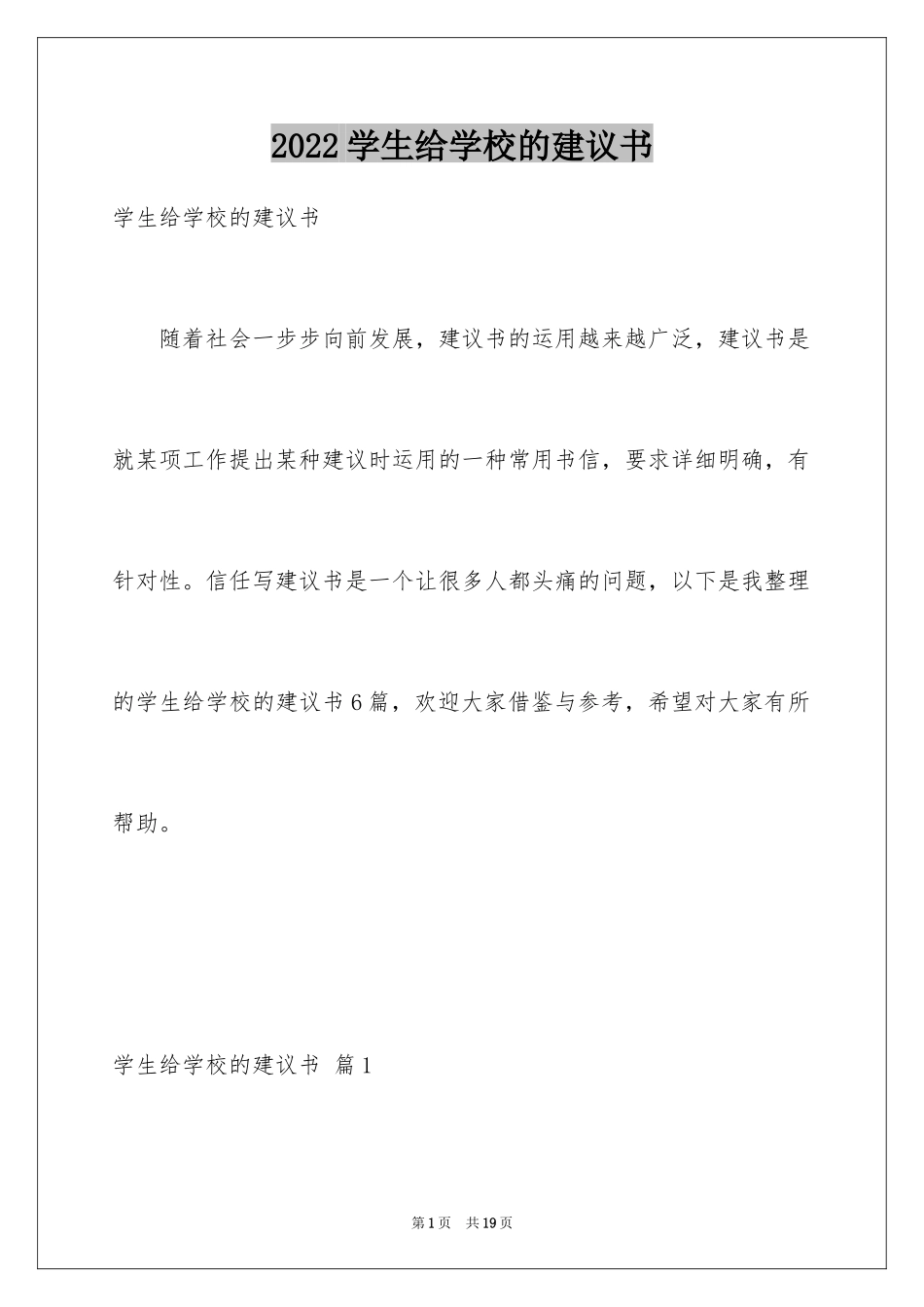 2024学生给学校的建议书_16_第1页