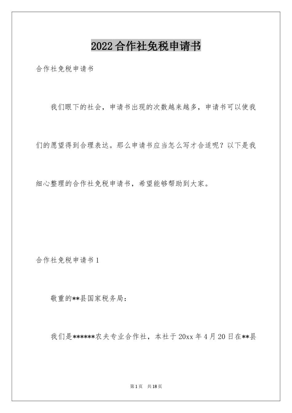 2024合作社免税申请书_1_第1页