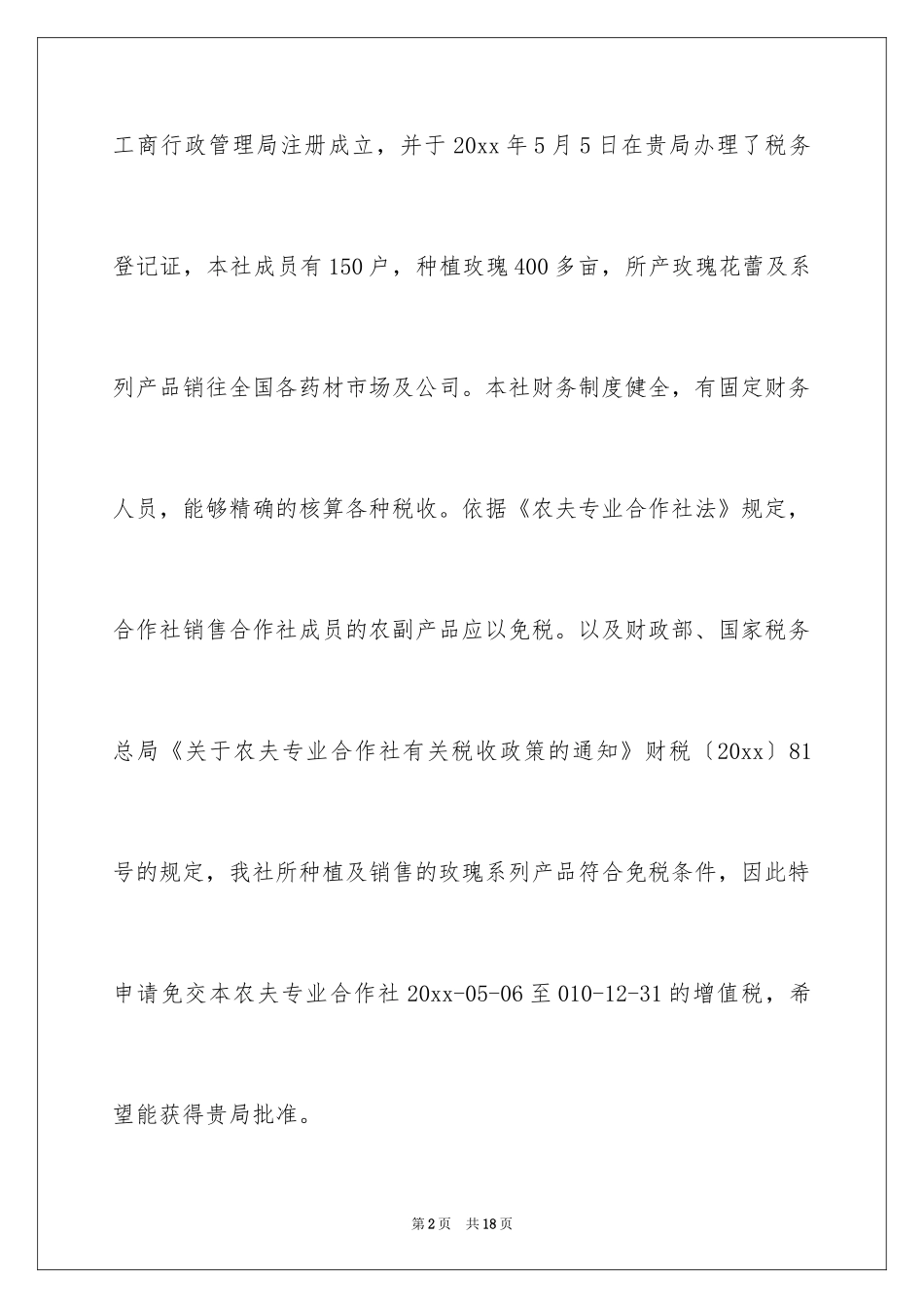 2024合作社免税申请书_1_第2页
