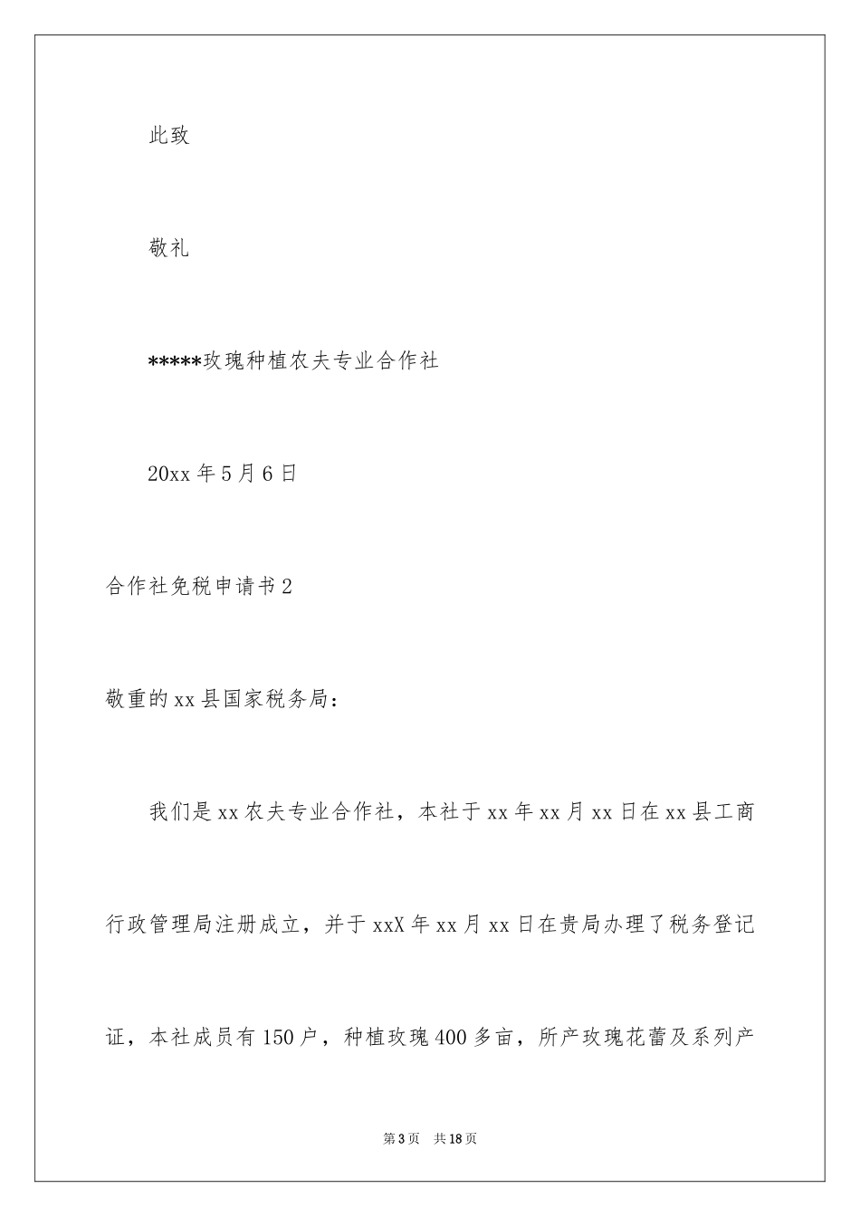 2024合作社免税申请书_1_第3页