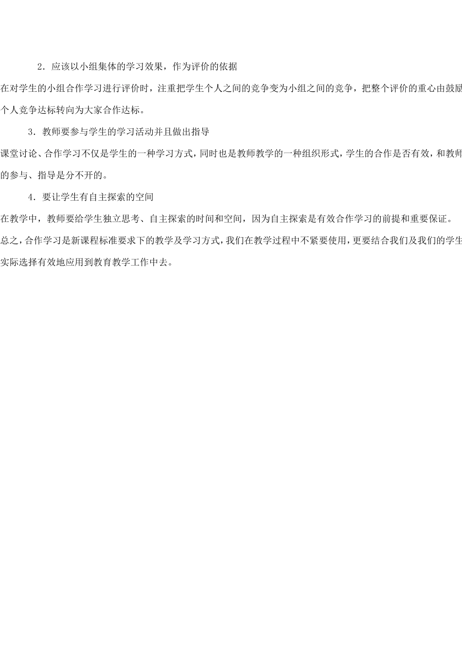 浅谈在小学数学教学中的小组合作学习_第2页