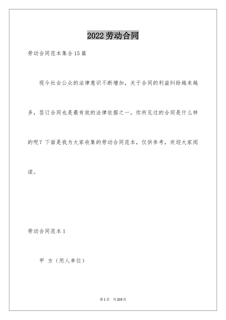 2024劳动合同_1290_第1页