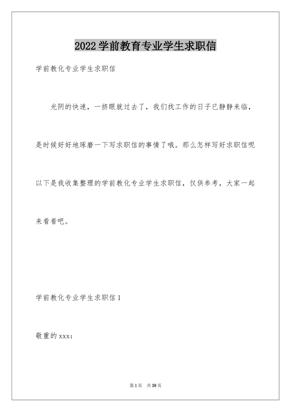 2024学前教育专业学生求职信_5_第1页