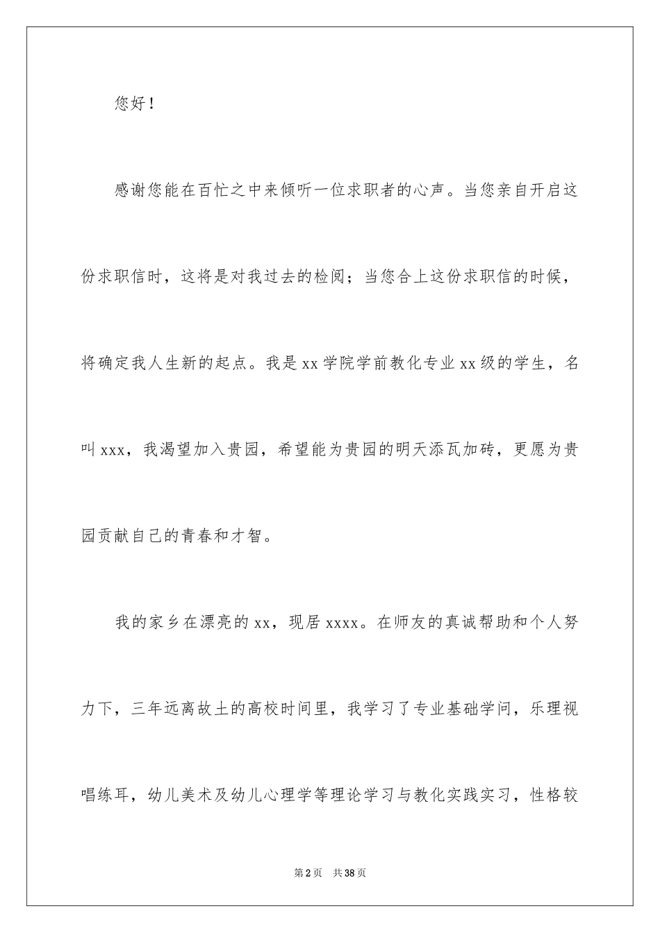 2024学前教育专业学生求职信_5_第2页