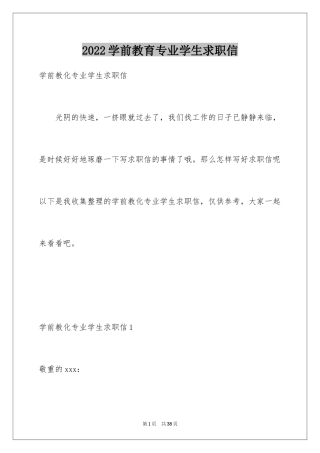 2024学前教育专业学生求职信_5