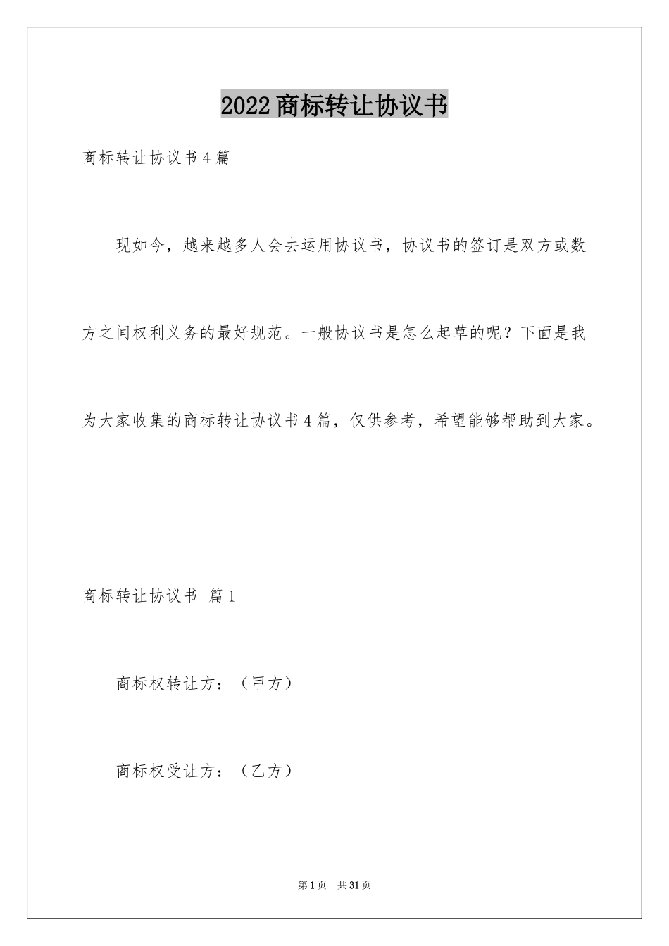 2024商标转让协议书_12_第1页