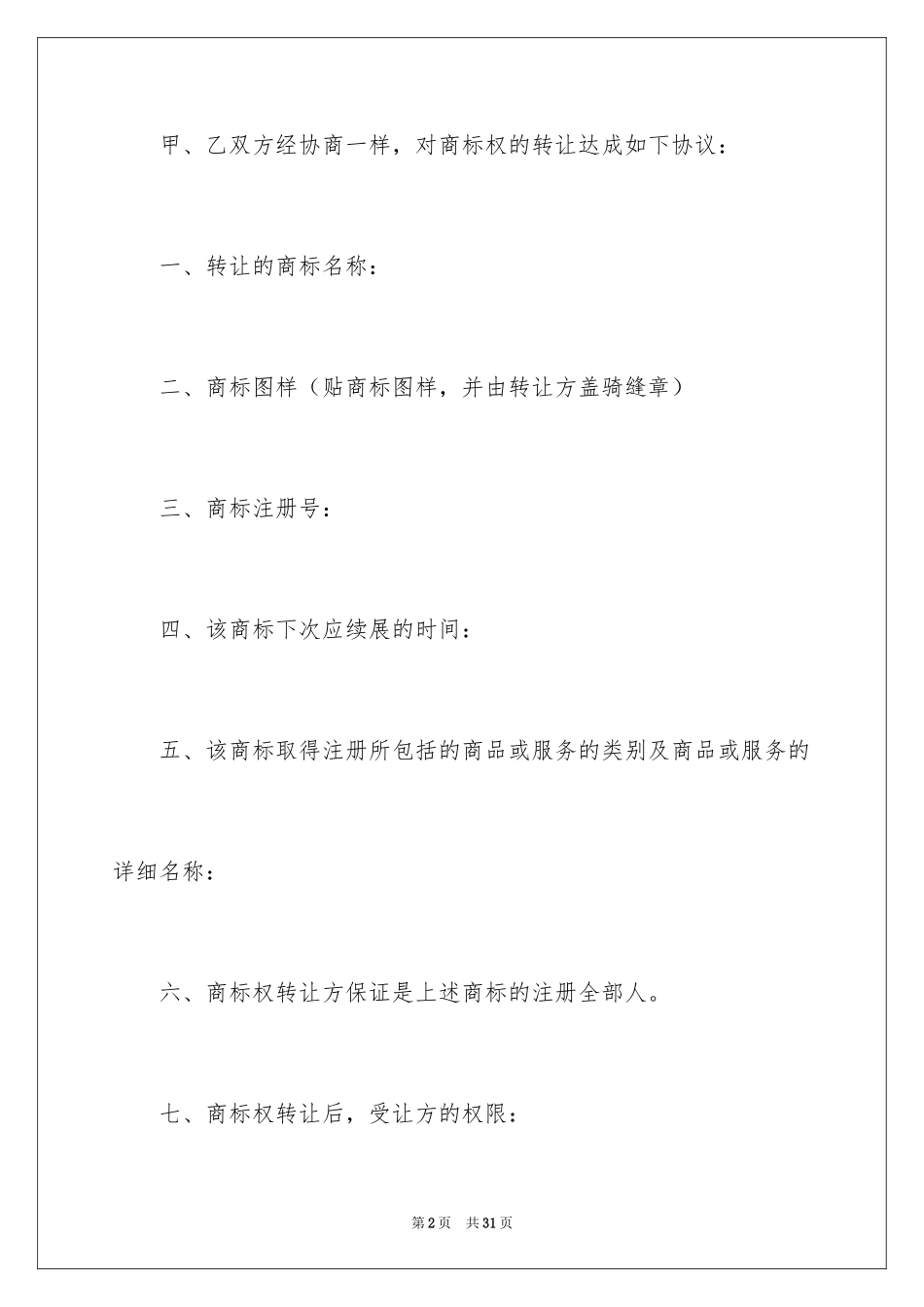2024商标转让协议书_12_第2页
