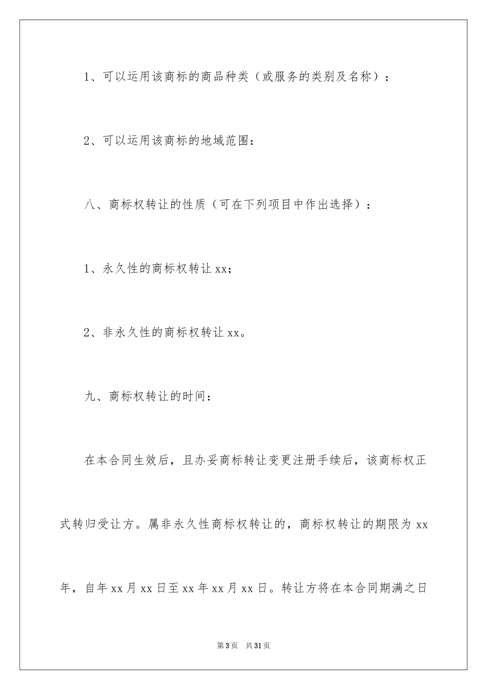 2024商标转让协议书_12_第3页