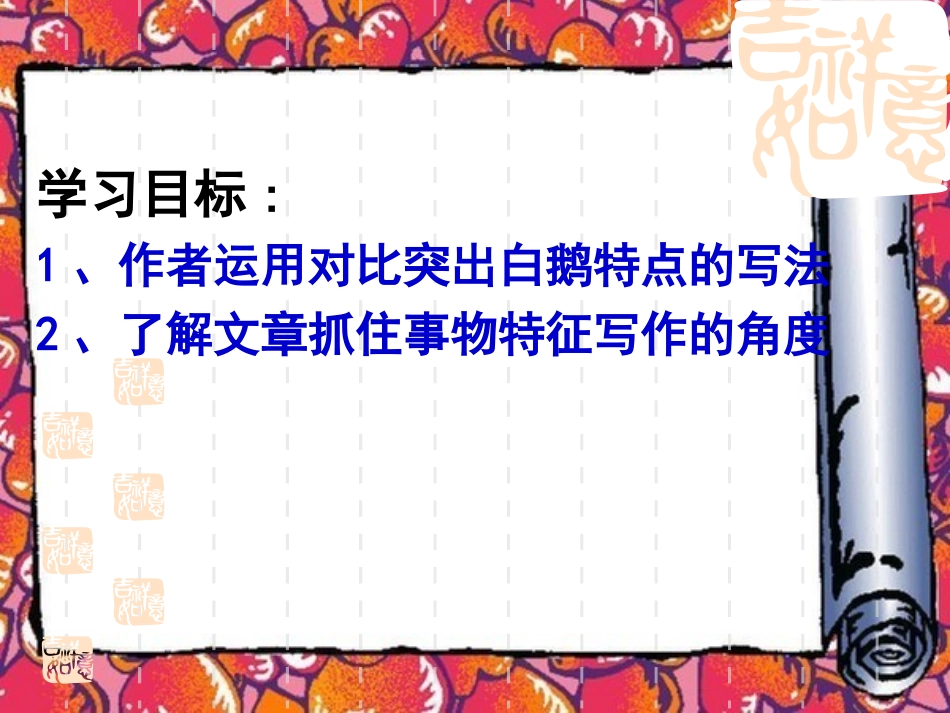 四年级语文上册第四组13白鹅第二课时课件_第3页