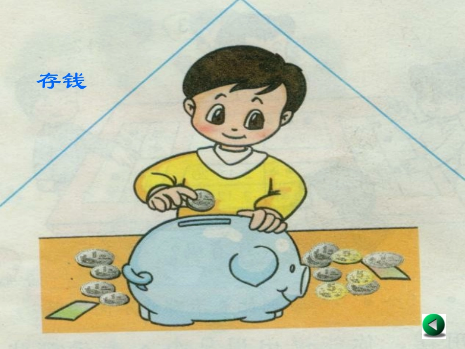 课件认识人民币_第3页