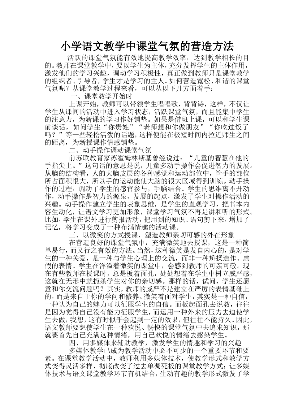小学语文教学中课堂气氛的营造方法_第1页