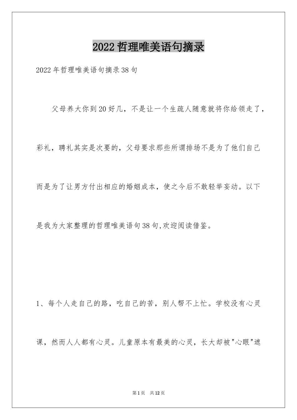 2024哲理唯美语句摘录_3_第1页