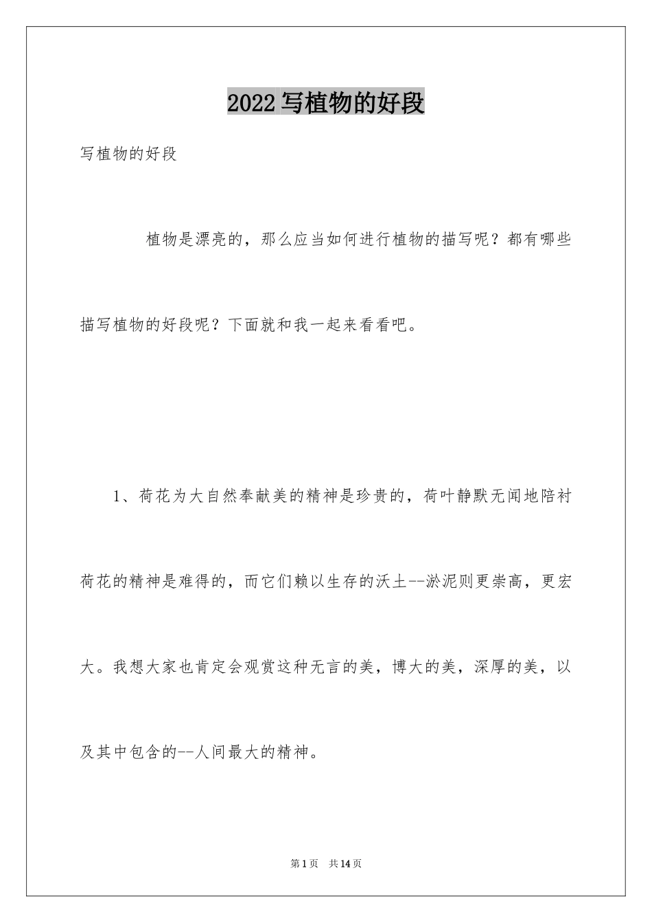 2024写植物的好段_第1页