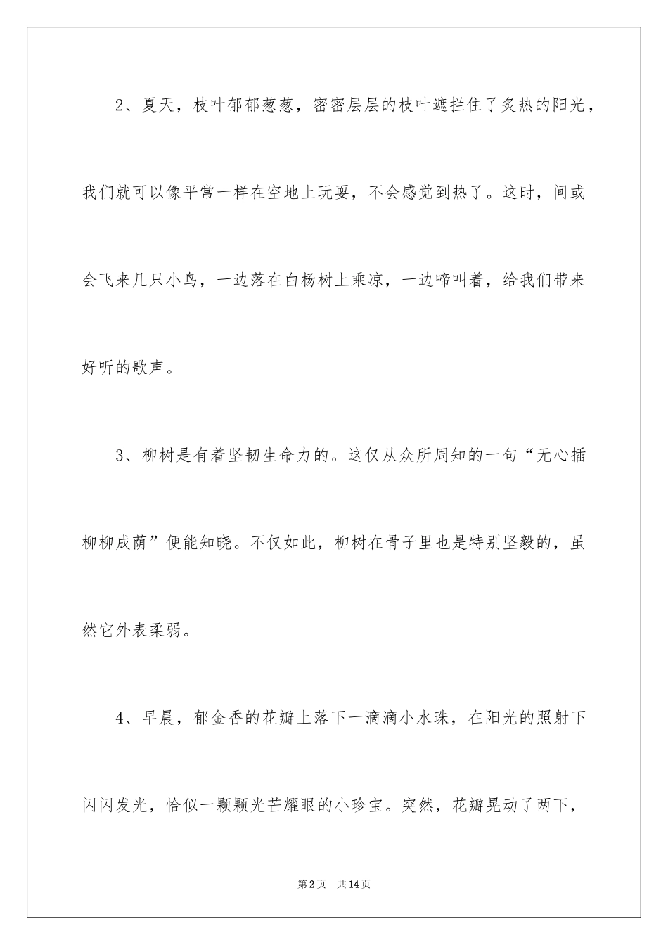 2024写植物的好段_第2页