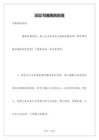 2024写植物的好段
