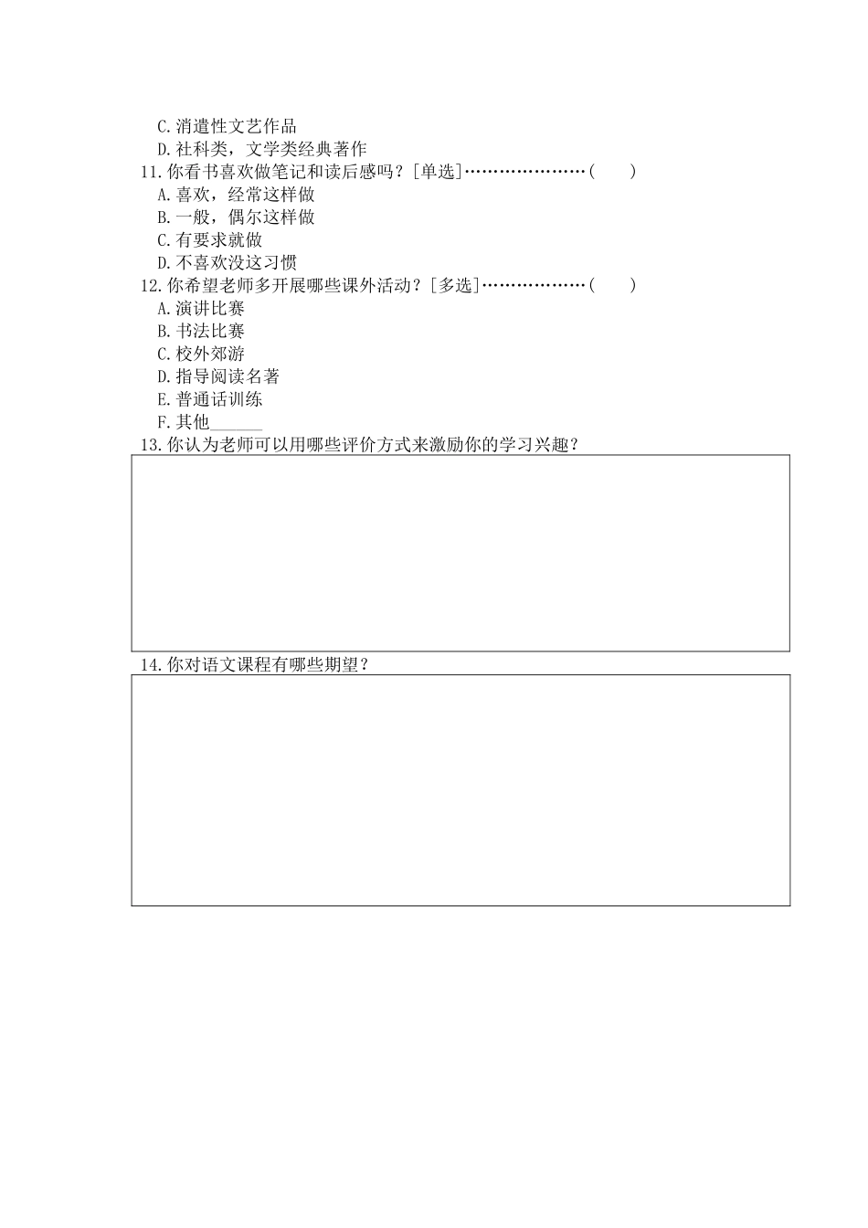 小学生学习语文兴趣的调查问卷_第2页