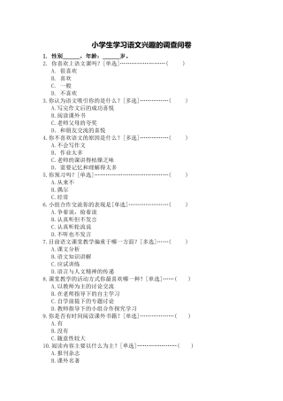 小学生学习语文兴趣的调查问卷