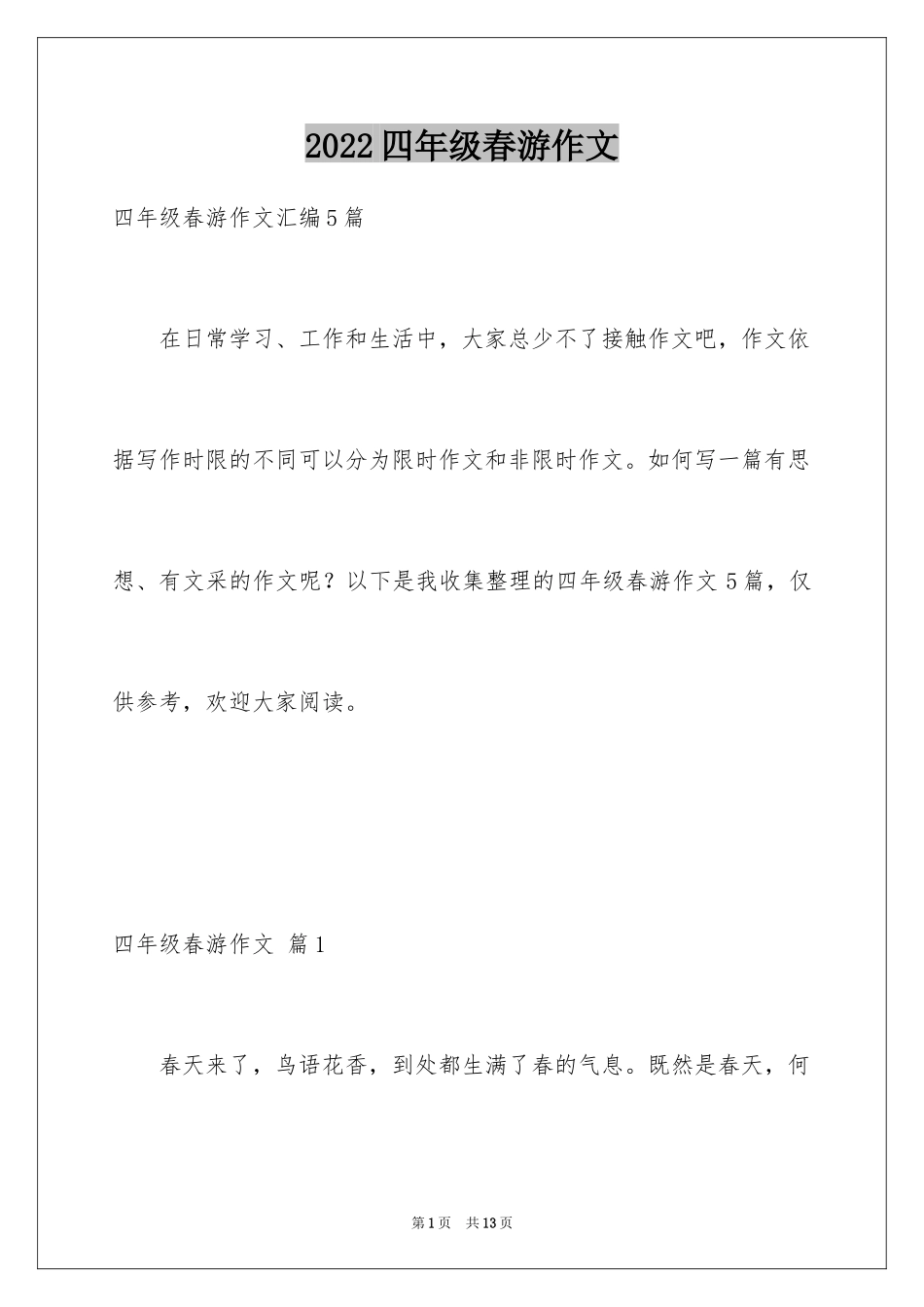 2024四年级春游作文_17_第1页