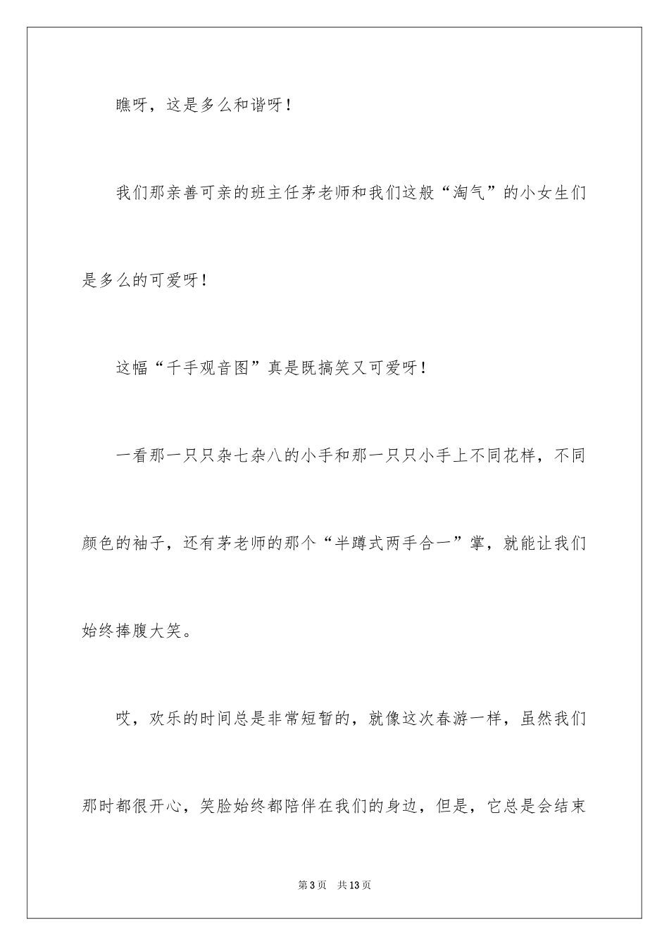 2024四年级春游作文_17_第3页