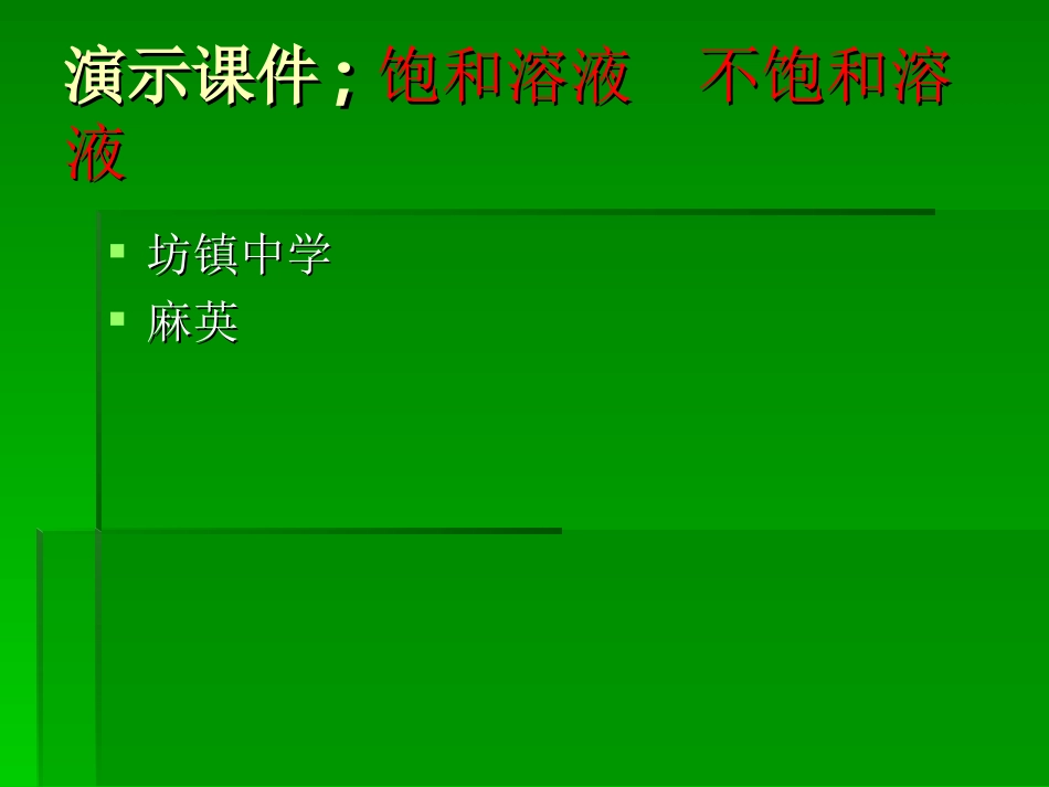饱和与不饱和溶液_第1页