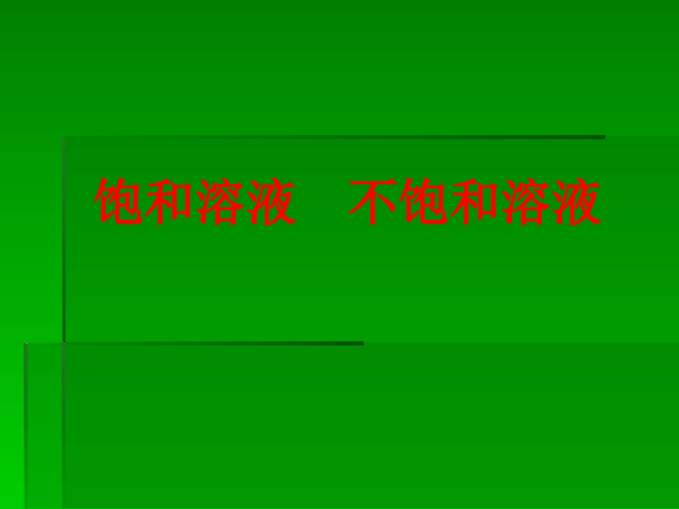 饱和与不饱和溶液_第3页