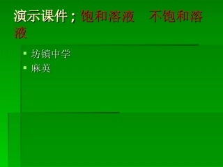 饱和与不饱和溶液