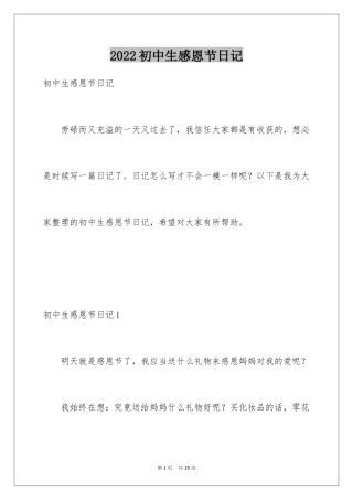 2024初中生感恩节日记_1