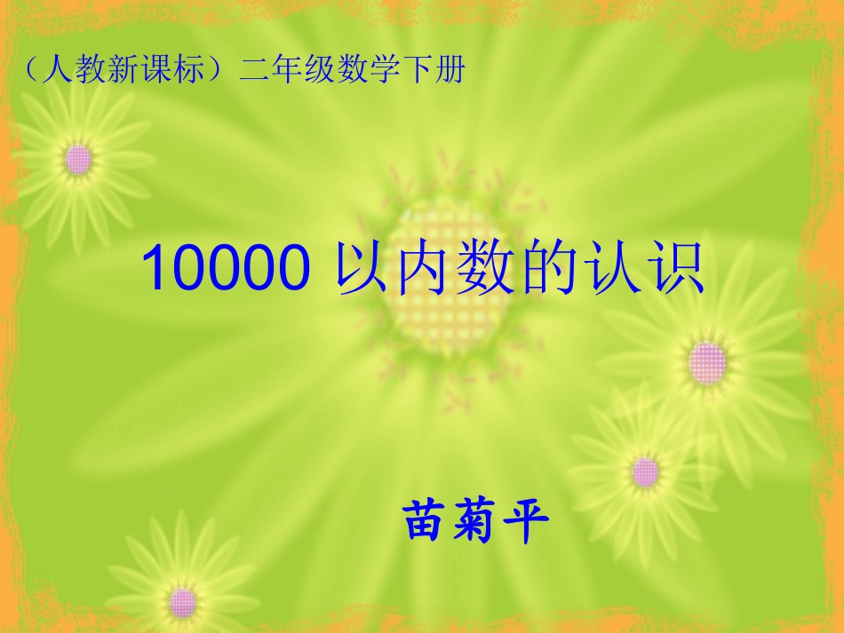 二下10000以内数的认识课件_第1页