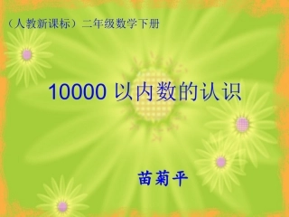 二下10000以内数的认识课件