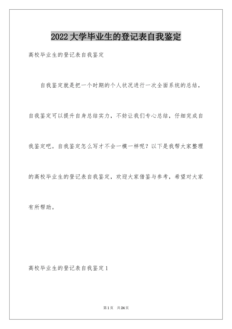 2024大学毕业生的登记表自我鉴定_第1页