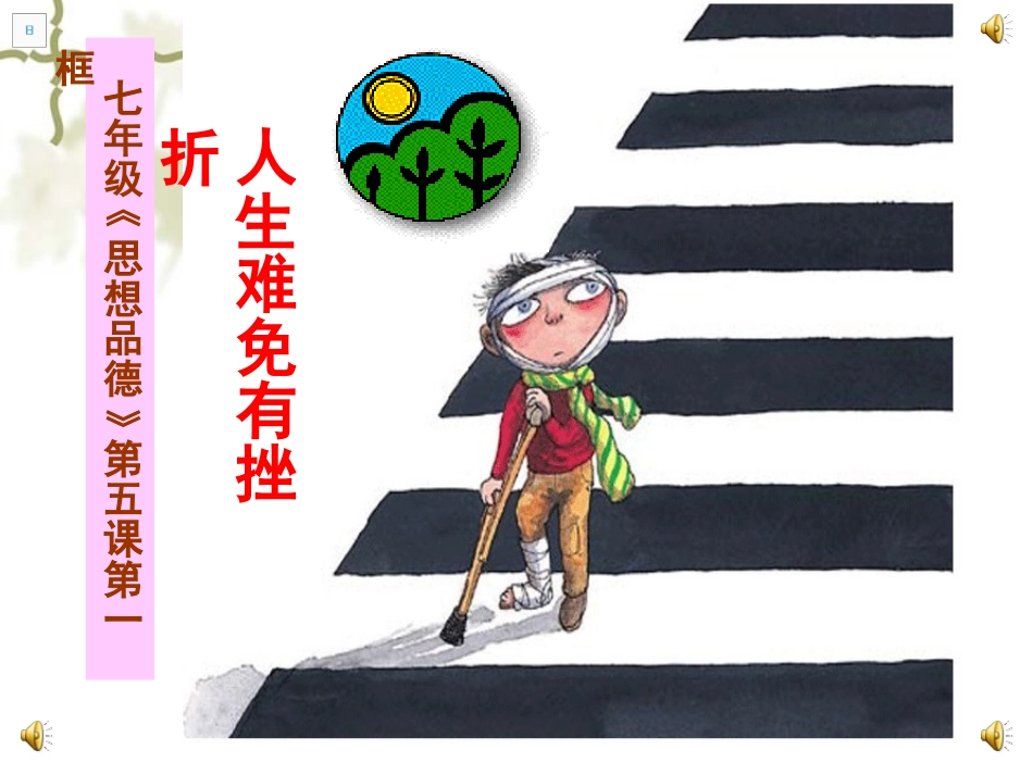 人生难免有挫折PPT_第1页