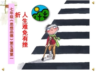 人生难免有挫折PPT