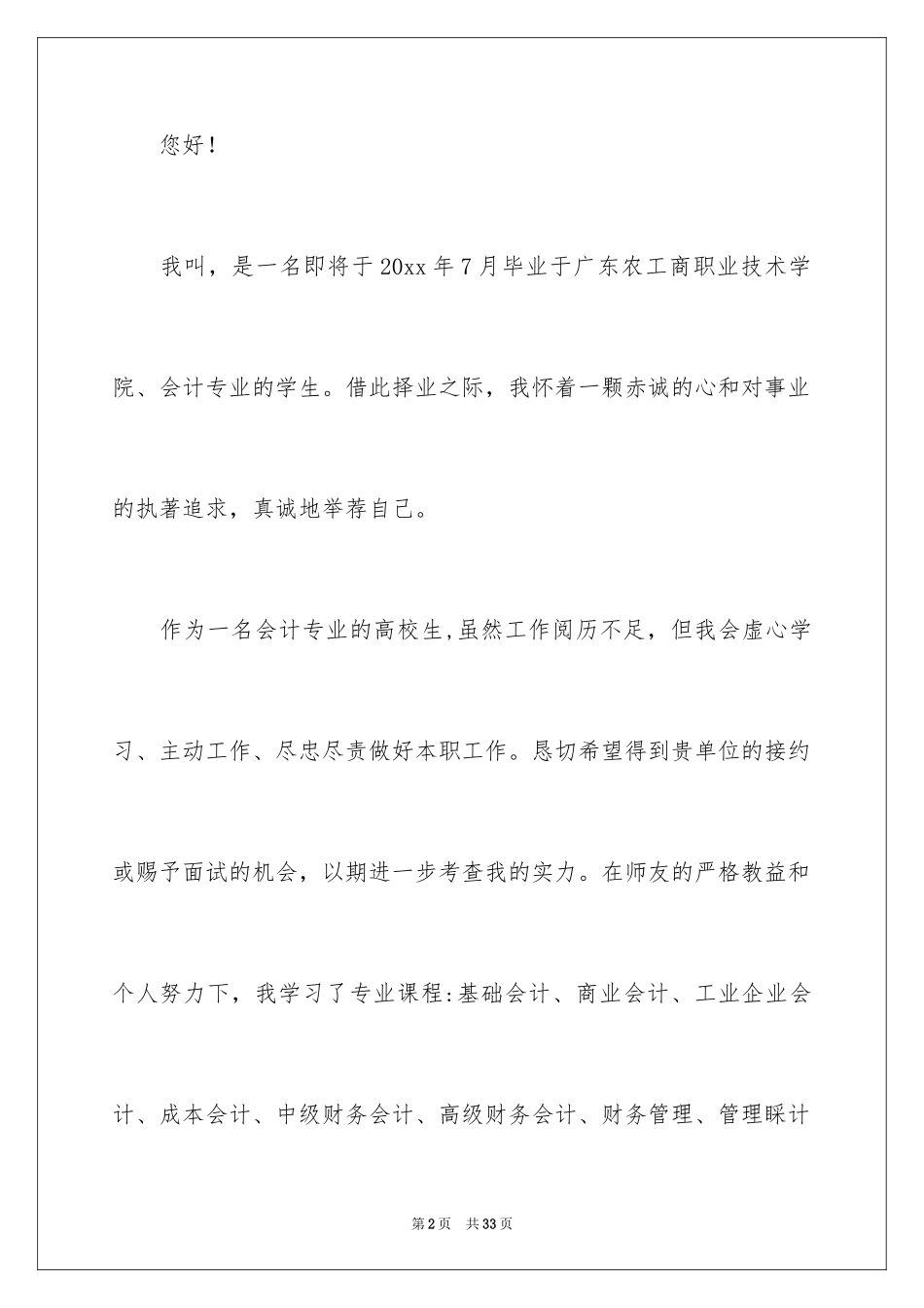 2024大学生会计专业自荐信_2_第2页
