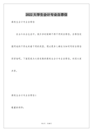 2024大学生会计专业自荐信_2