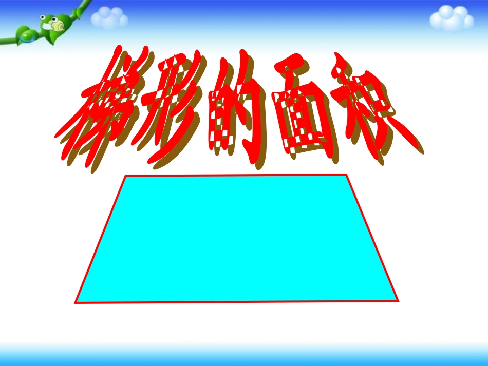 《梯形的面积》PPT课件_第1页