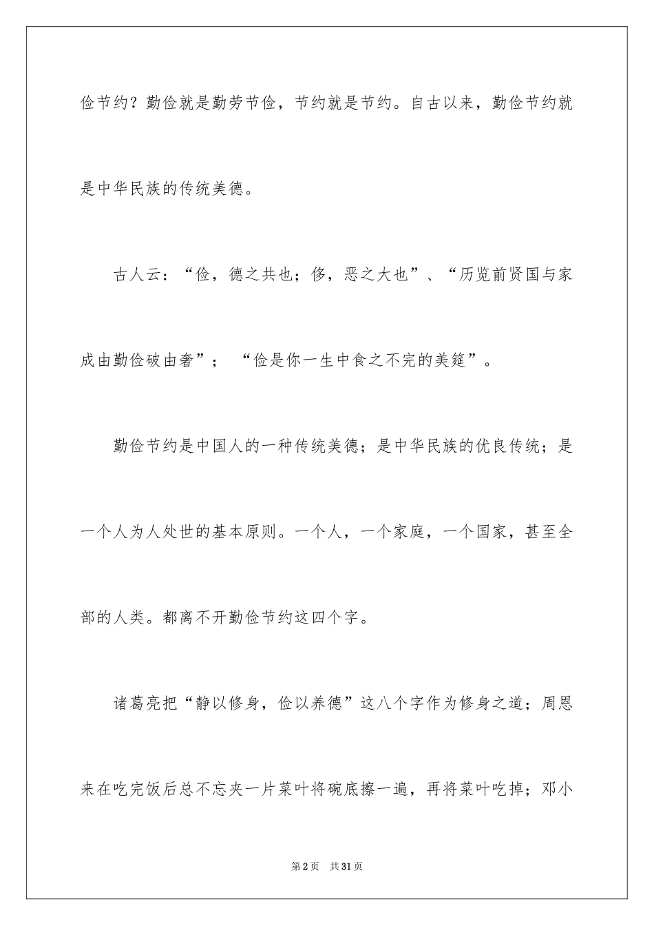 2024勤俭节约演讲稿_670_第2页