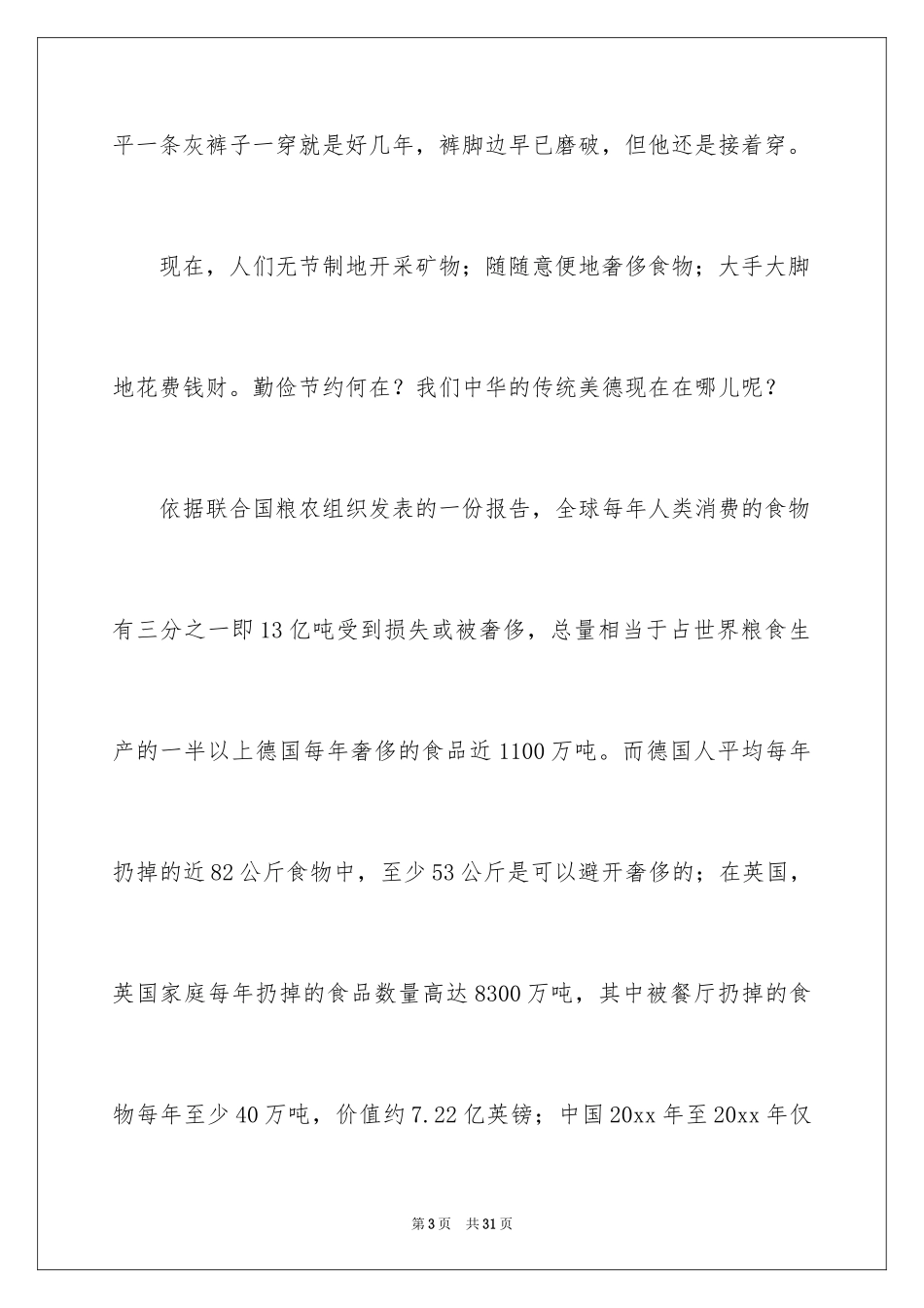 2024勤俭节约演讲稿_670_第3页