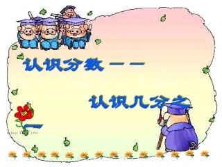 认识几分之一 (4)