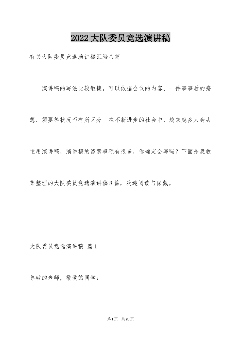 2024大队委员竞选演讲稿_233_第1页