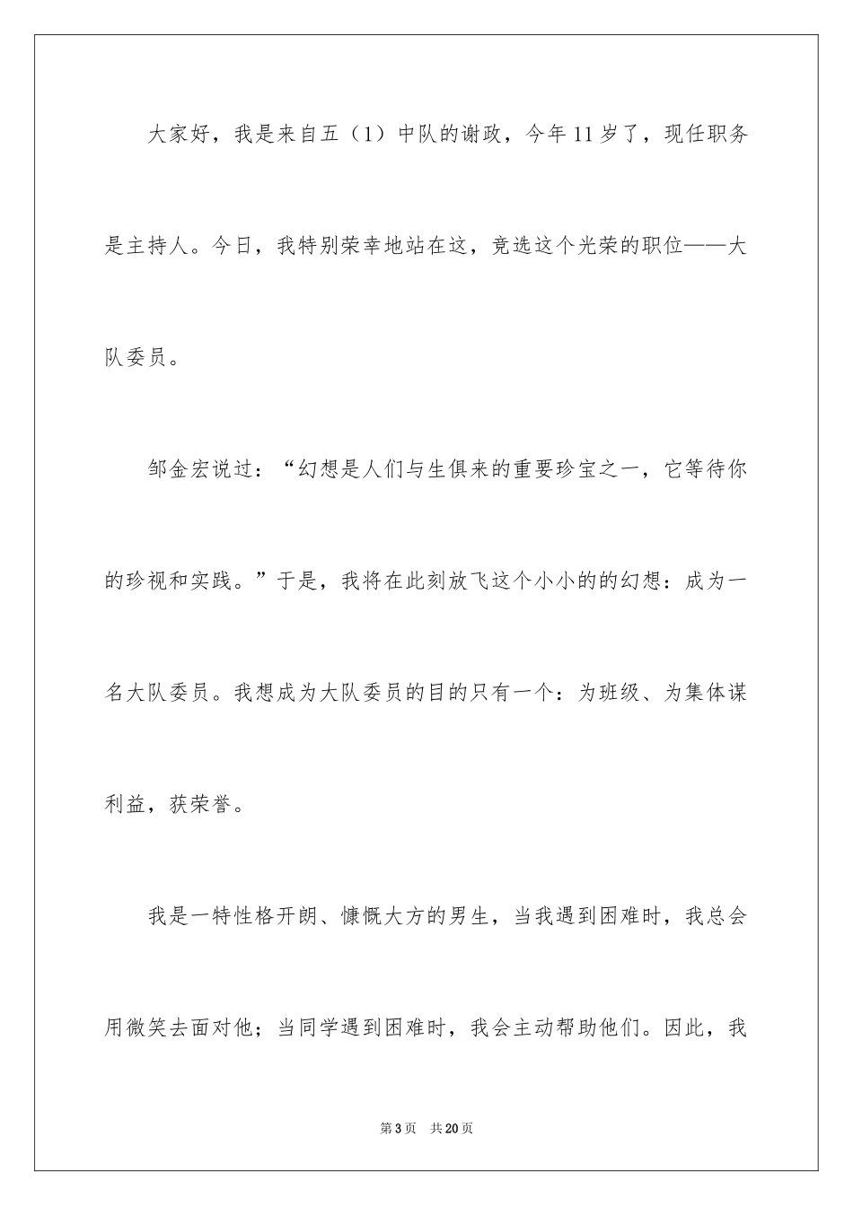 2024大队委员竞选演讲稿_233_第3页