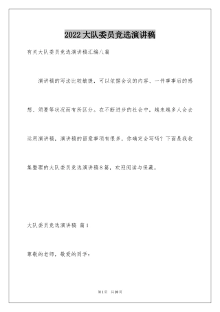 2024大队委员竞选演讲稿_233