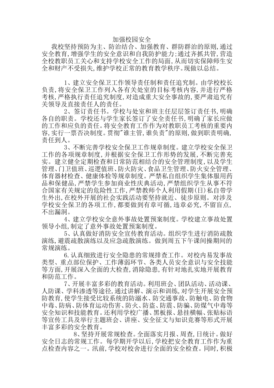 保障校园安全_第1页