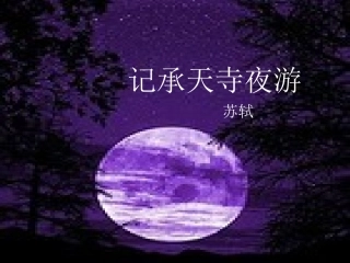承天寺夜游新