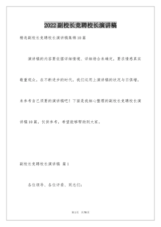 2024副校长竞聘校长演讲稿_103