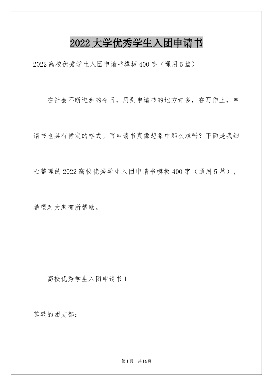 2024大学优秀学生入团申请书_8_第1页