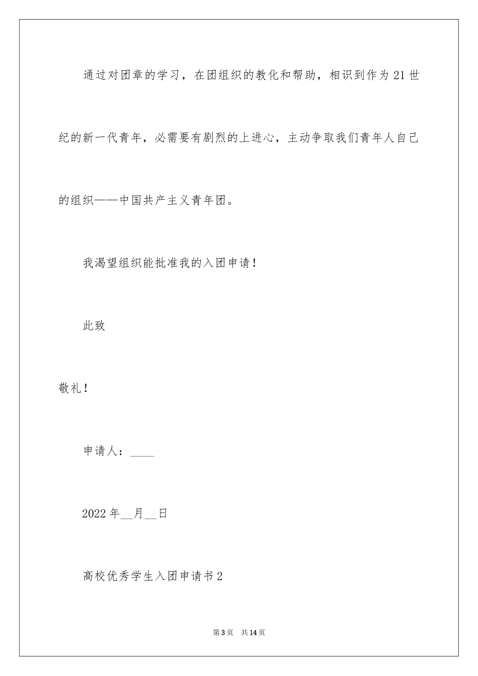 2024大学优秀学生入团申请书_8_第3页