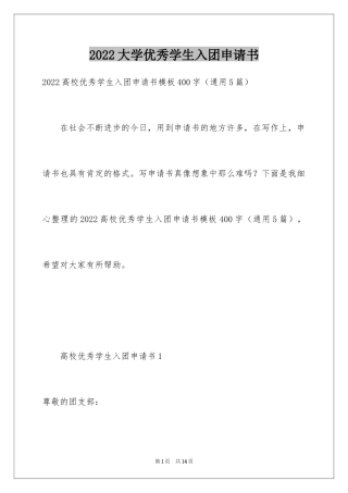 2024大学优秀学生入团申请书_8